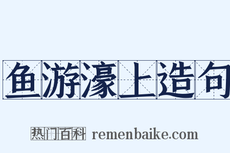 鱼游濠上造句是什么意思的图片
